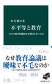 不平等と教育 日本の格差問題はなぜ解決しないのか