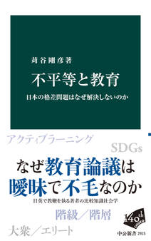 不平等と教育 日本の格差問題はなぜ解決しないのか