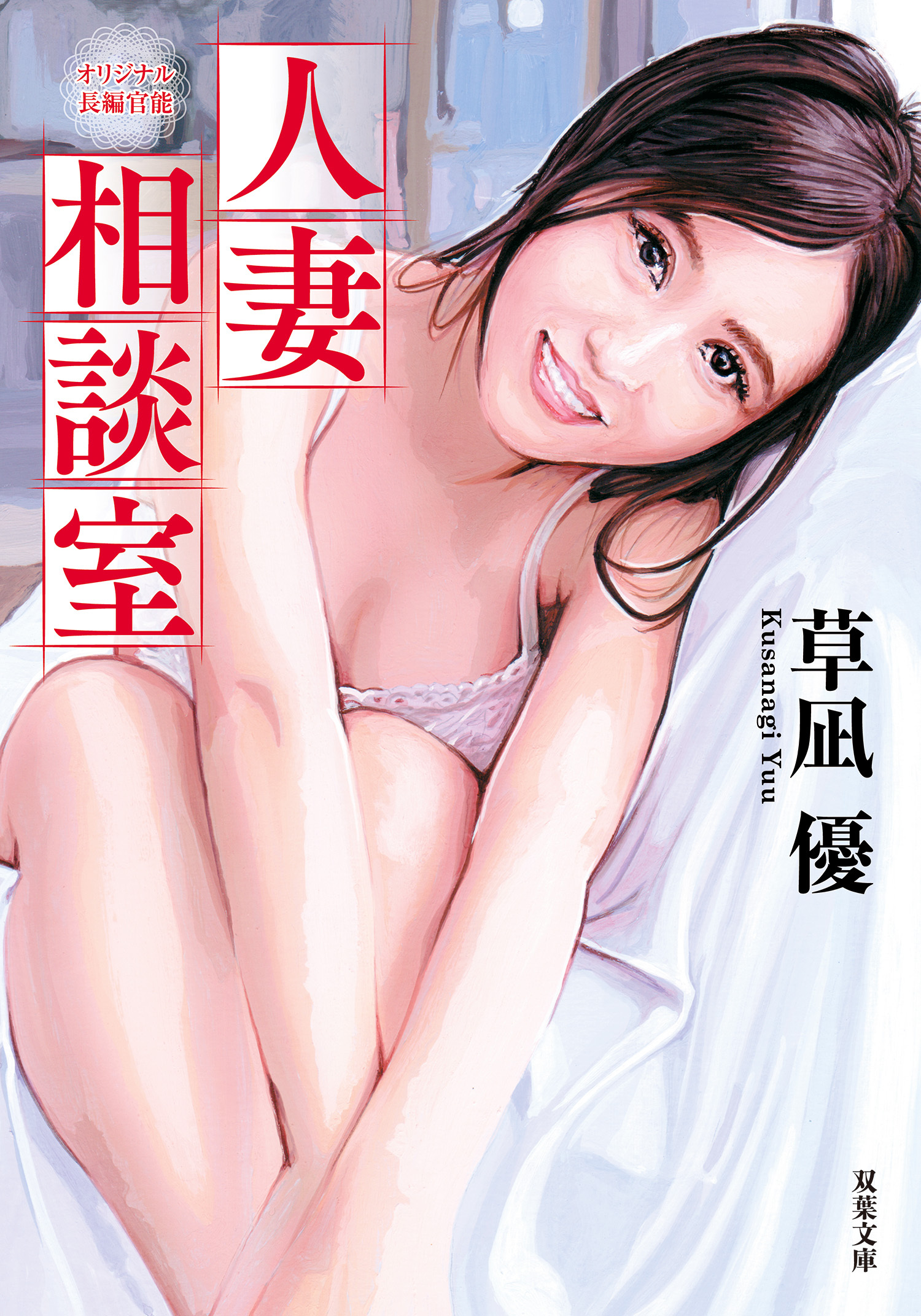 人妻相談室