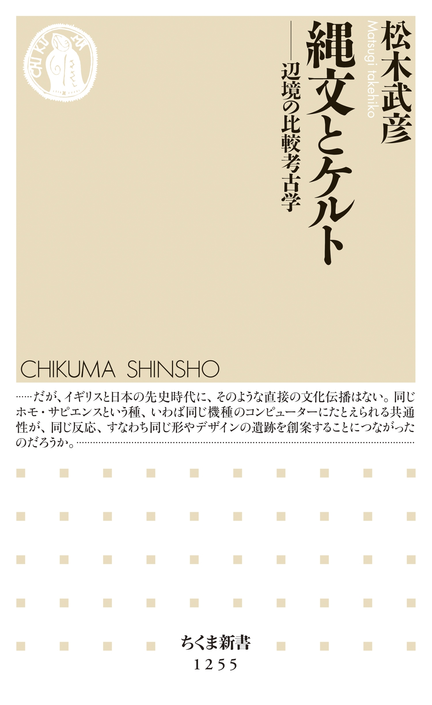 縄文とケルト　──辺境の比較考古学
