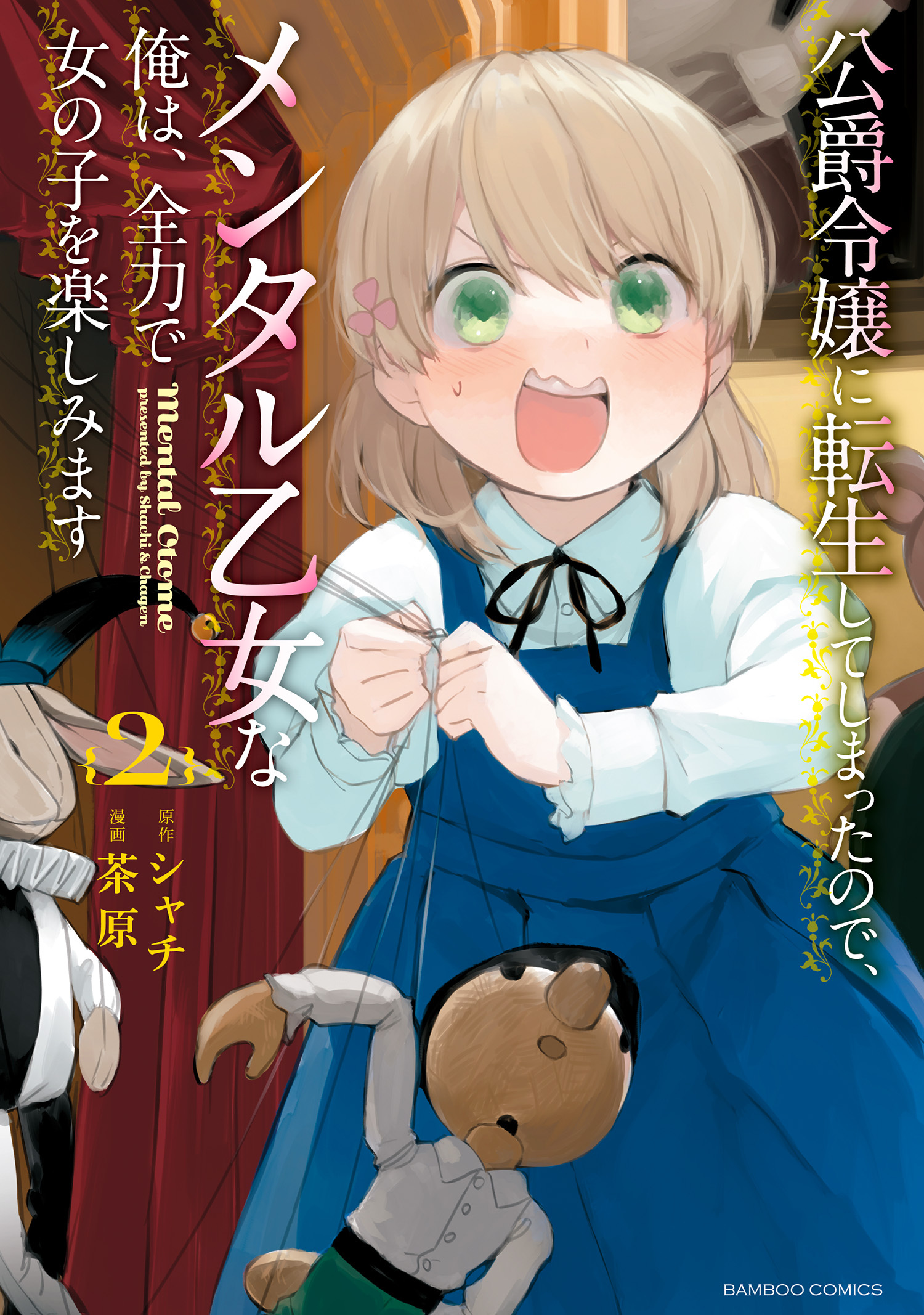 【期間限定　試し読み増量版】公爵令嬢に転生してしまったので、メンタル乙女な俺は、全力で女の子を楽しみます (2)