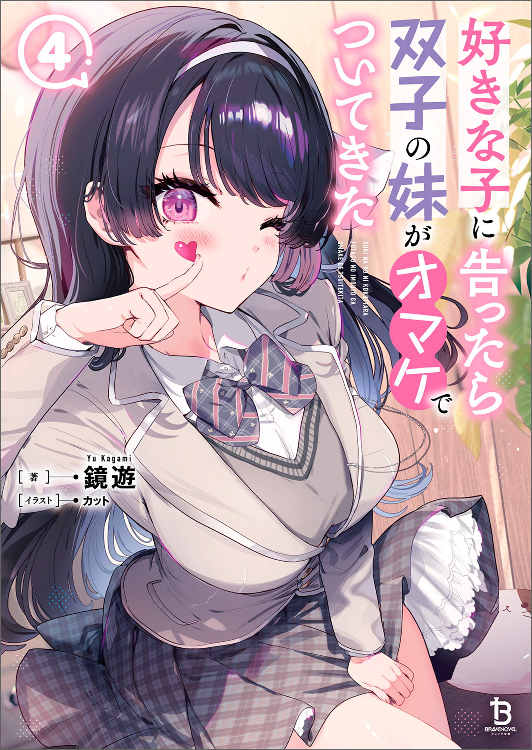 好きな子に告ったら、双子の妹がオマケでついてきた（ブレイブ文庫）４
