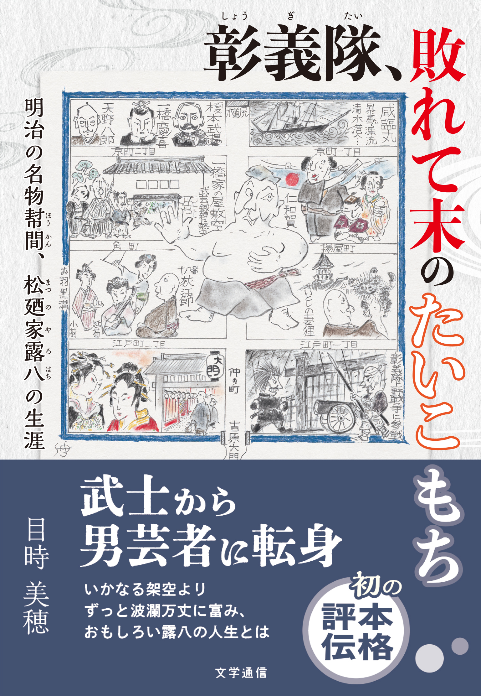 彰義隊、敗れて末のたいこもち　明治の名物幇間、松廼家露八の生涯