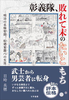 彰義隊、敗れて末のたいこもち 明治の名物幇間、松廼家露八の生涯