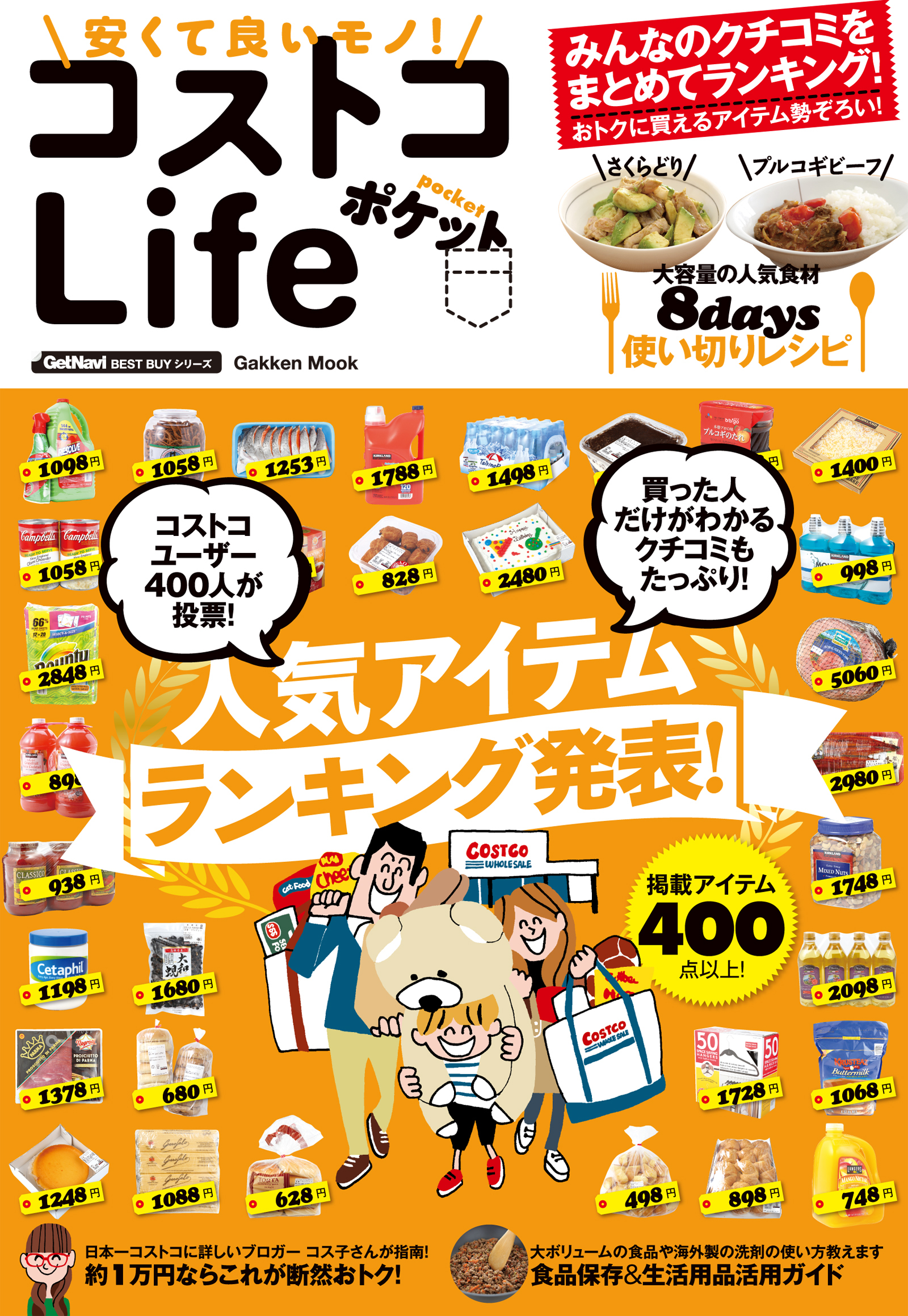 安くて良いモノ！　コストコＬｉｆｅ　ポケット