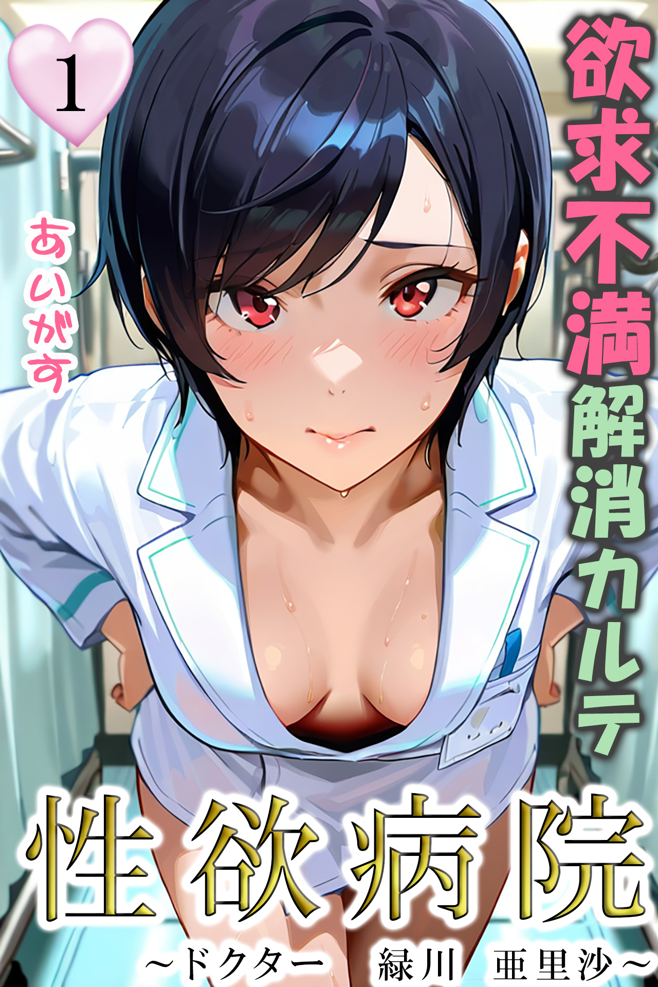 性欲病院　欲求不満解消カルテ