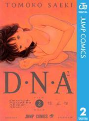 D・N・A2 ～何処かで失くしたあいつのアイツ～ 2