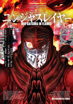 【リマスター版】ニンジャスレイヤー