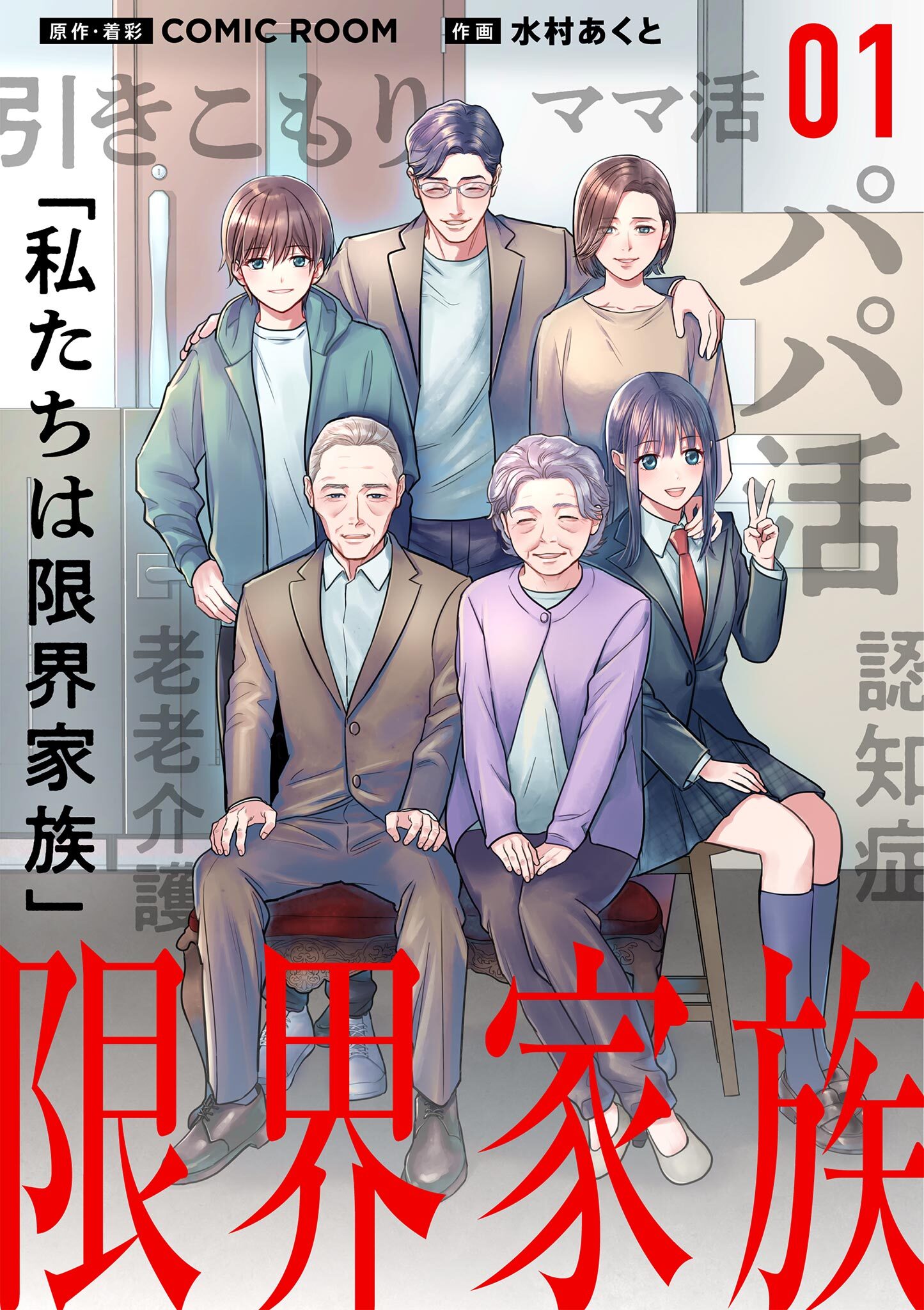 【期間限定　無料お試し版　閲覧期限2026年9月17日】限界家族【単話】 1