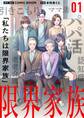 【期間限定 無料お試し版 閲覧期限2026年9月17日】限界家族【単話】 1