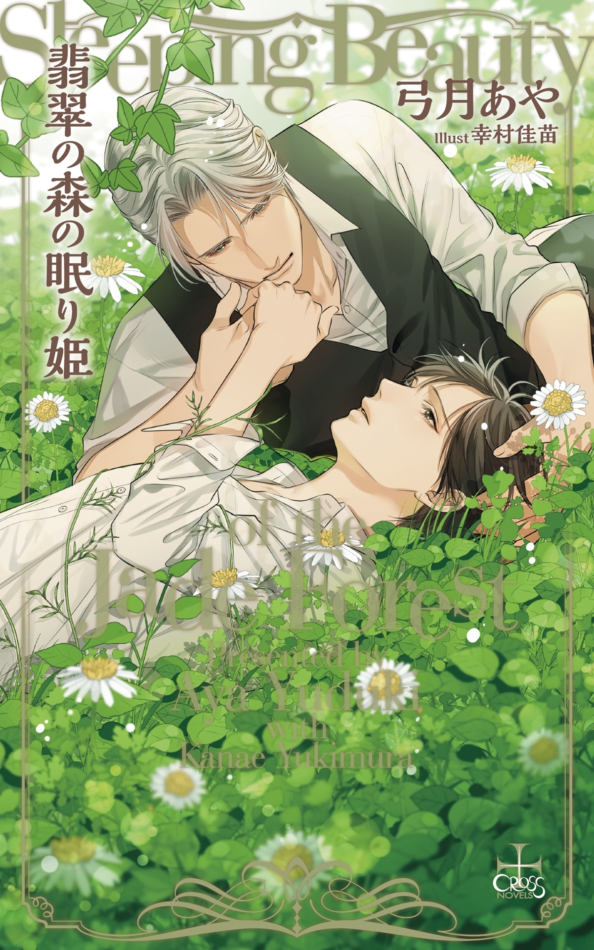 翡翠の森の眠り姫【特別版】(イラスト付き)