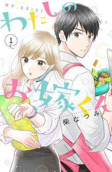 【期間限定 無料お試し版 閲覧期限2026年8月30日】わたしのお嫁くん(1)