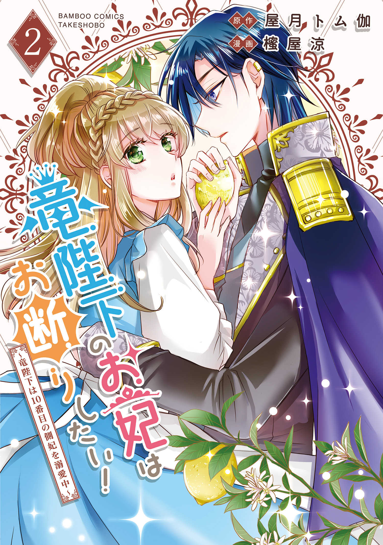 【期間限定　試し読み増量版】竜陛下のお妃はお断りしたい！～竜陛下は10番目の側妃を溺愛中～【電子限定特典付き】 (2)