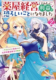 薬屋経営してみたら、利益が恐ろしいことになりました～平民だからと追放された元宮廷錬金術士の物語～(コミック) ： 2