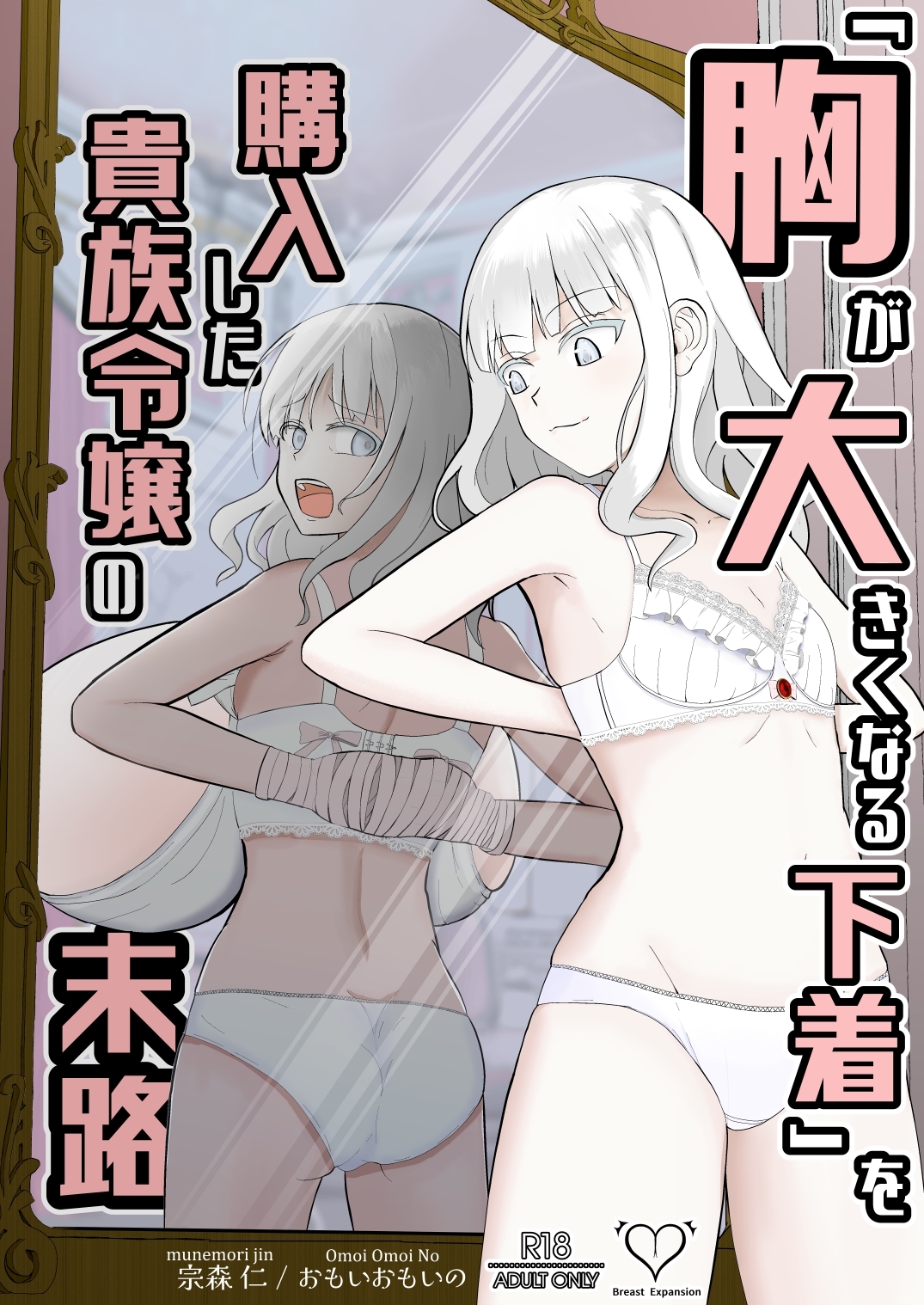 「胸が大きくなる下着」を購入した貴族令嬢の末路