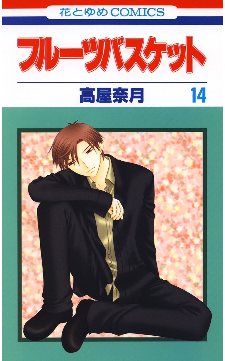 フルーツバスケット（14）