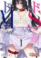 ドS下僕とドMお嬢様。 1