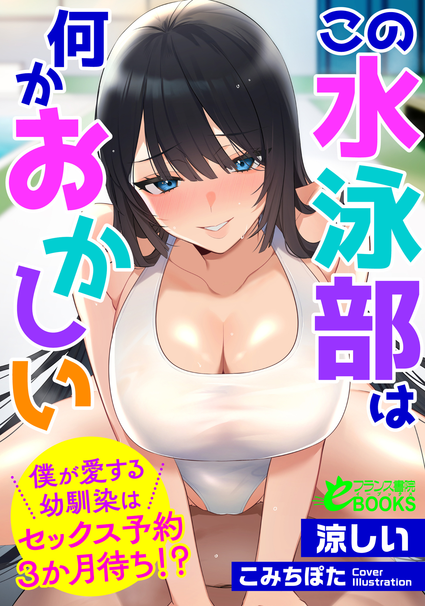 この水泳部は何かおかしい　僕が愛する幼馴染はセックス予約３か月待ち！？