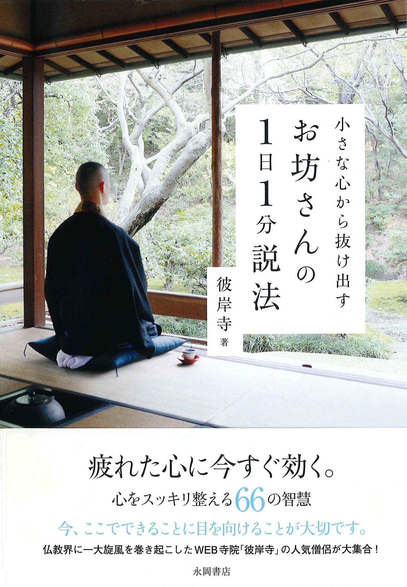 小さな心から抜け出す　お坊さんの１日１分説法