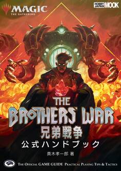 マジック:ザ・ギャザリング 兄弟戦争公式ハンドブック