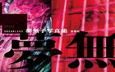 DREAMLESS 夢無子写真集【無料お試し版】