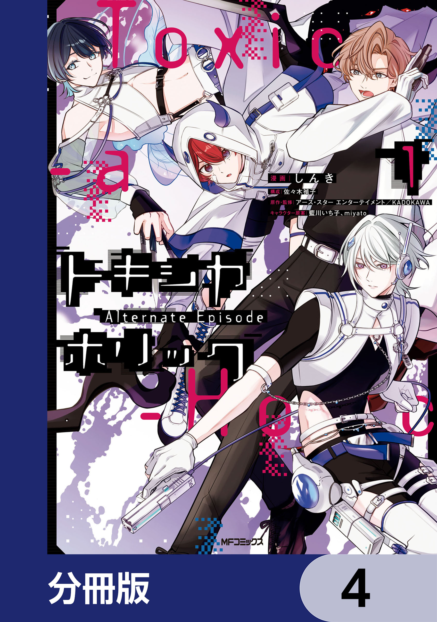 Toxic-a-Holic トキシカホリック Alternate Episode【分冊版】　4