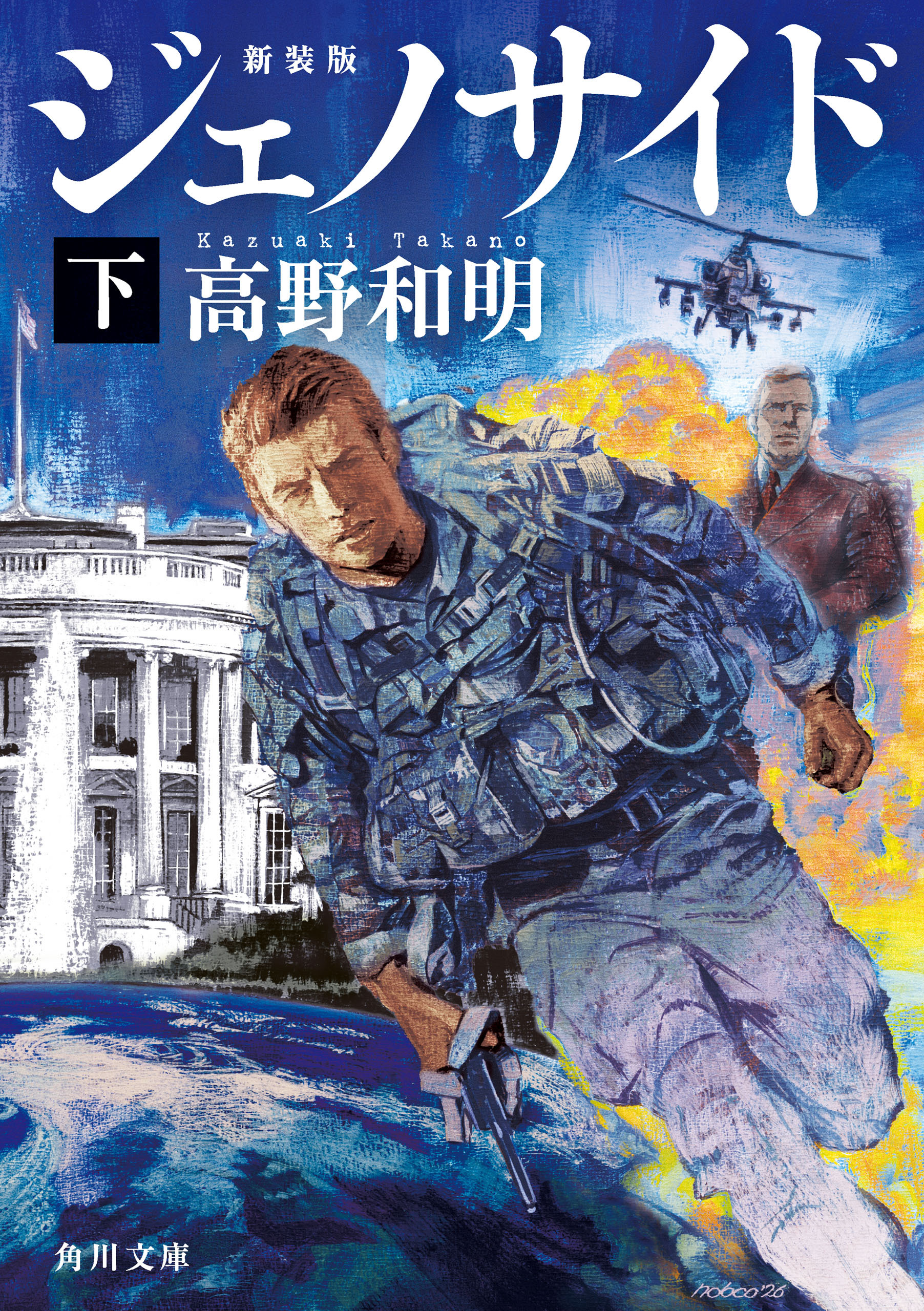 ジェノサイド　新装版