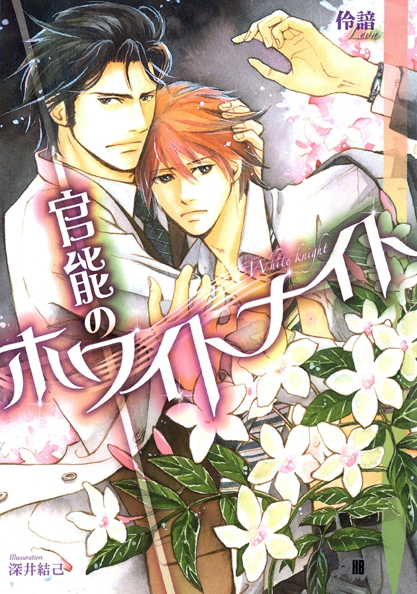 官能のホワイトナイト【イラスト入り】