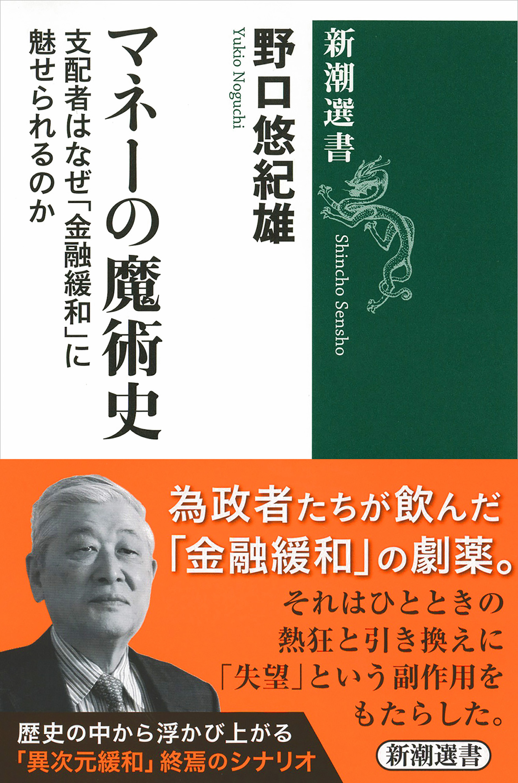 マネーの魔術史―支配者はなぜ「金融緩和」に魅せられるのか―（新潮選書）