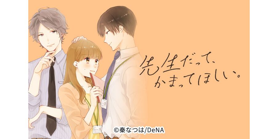 10話無料 先生だって かまってほしい 分冊版 無料連載 Amebaマンガ 旧 読書のお時間です 10話無料 先生だって かまってほしい 分冊版 無料連載 Amebaマンガ 旧 読書のお時間です