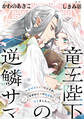 【期間限定 無料お試し版】竜王陛下の逆鱗サマ ~本好きネズミ姫ですが、なぜか竜王の最愛になりました~ 連載版: 1