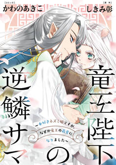 【期間限定 無料お試し版】竜王陛下の逆鱗サマ ~本好きネズミ姫ですが、なぜか竜王の最愛になりました~ 連載版: 1