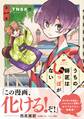 【期間限定　無料お試し版　閲覧期限2024年6月27日】うちの師匠はしっぽがない（１）