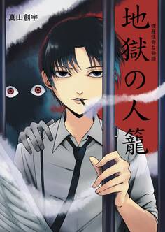 煙羅怪奇な物語 地獄の人籠