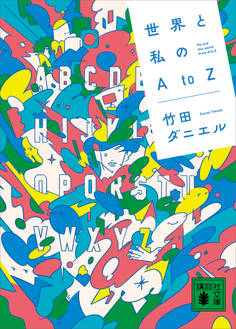 世界と私のAtoZ