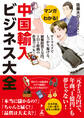 マンガでわかる! 中国輸入ビジネス大全