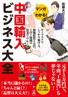 マンガでわかる! 中国輸入ビジネス大全