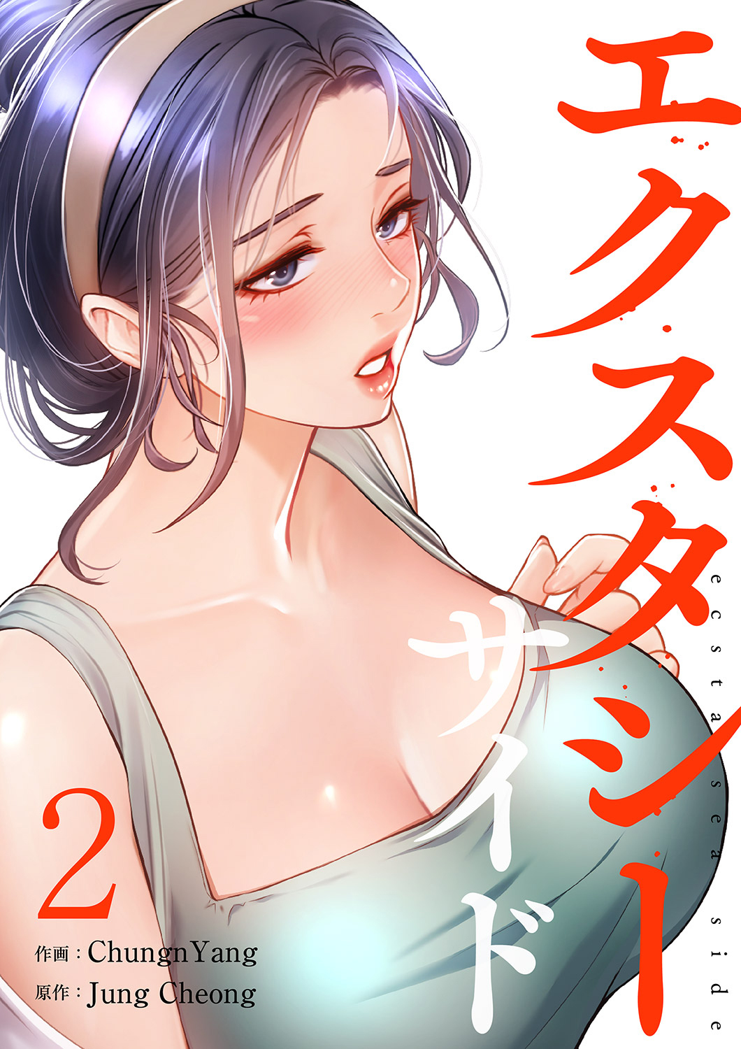 【期間限定　無料お試し版　閲覧期限2026年8月27日】エクスタシーサイド【電子単行本版】２