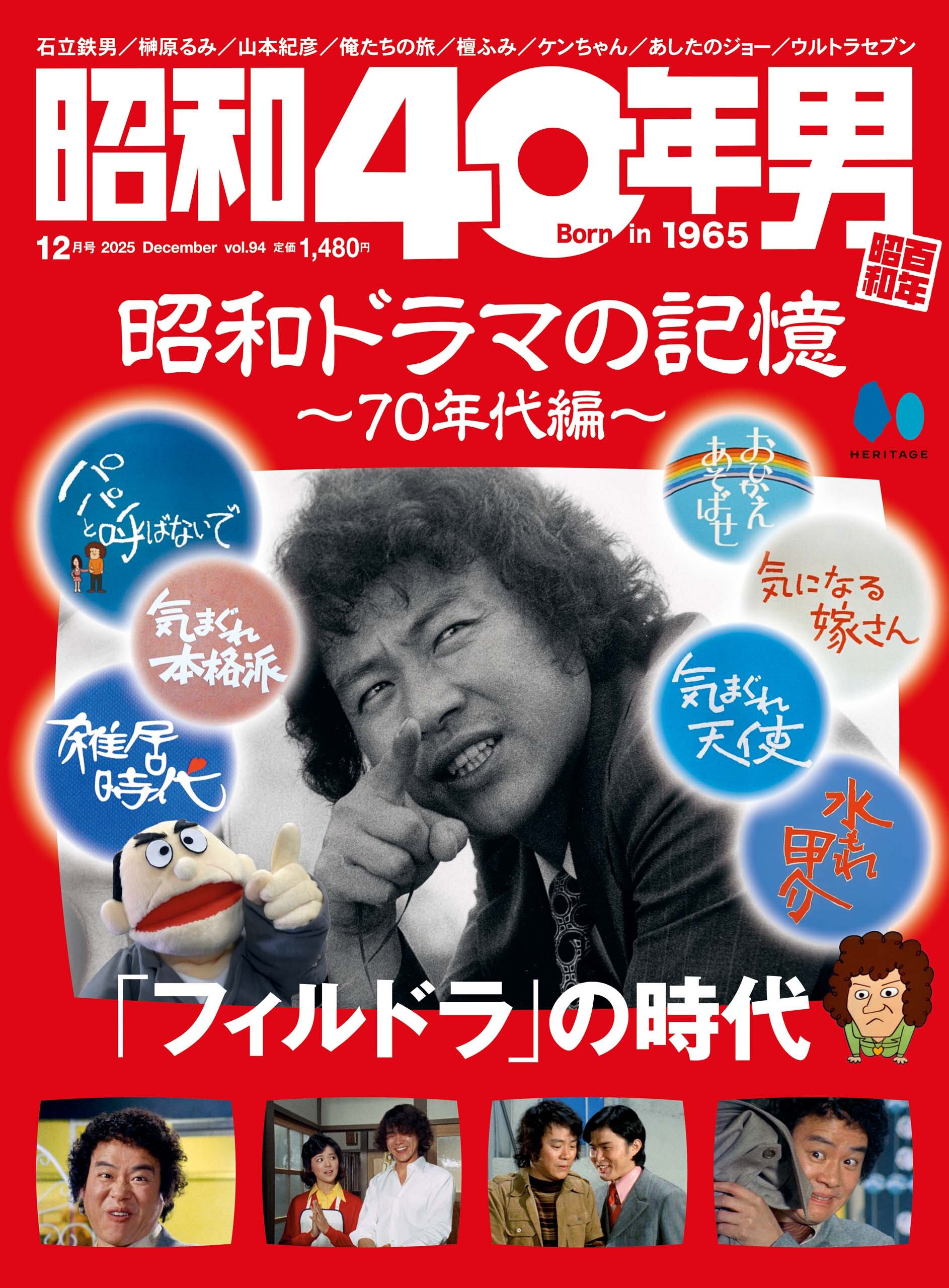 昭和40年男 2025年12月号 Vol.94