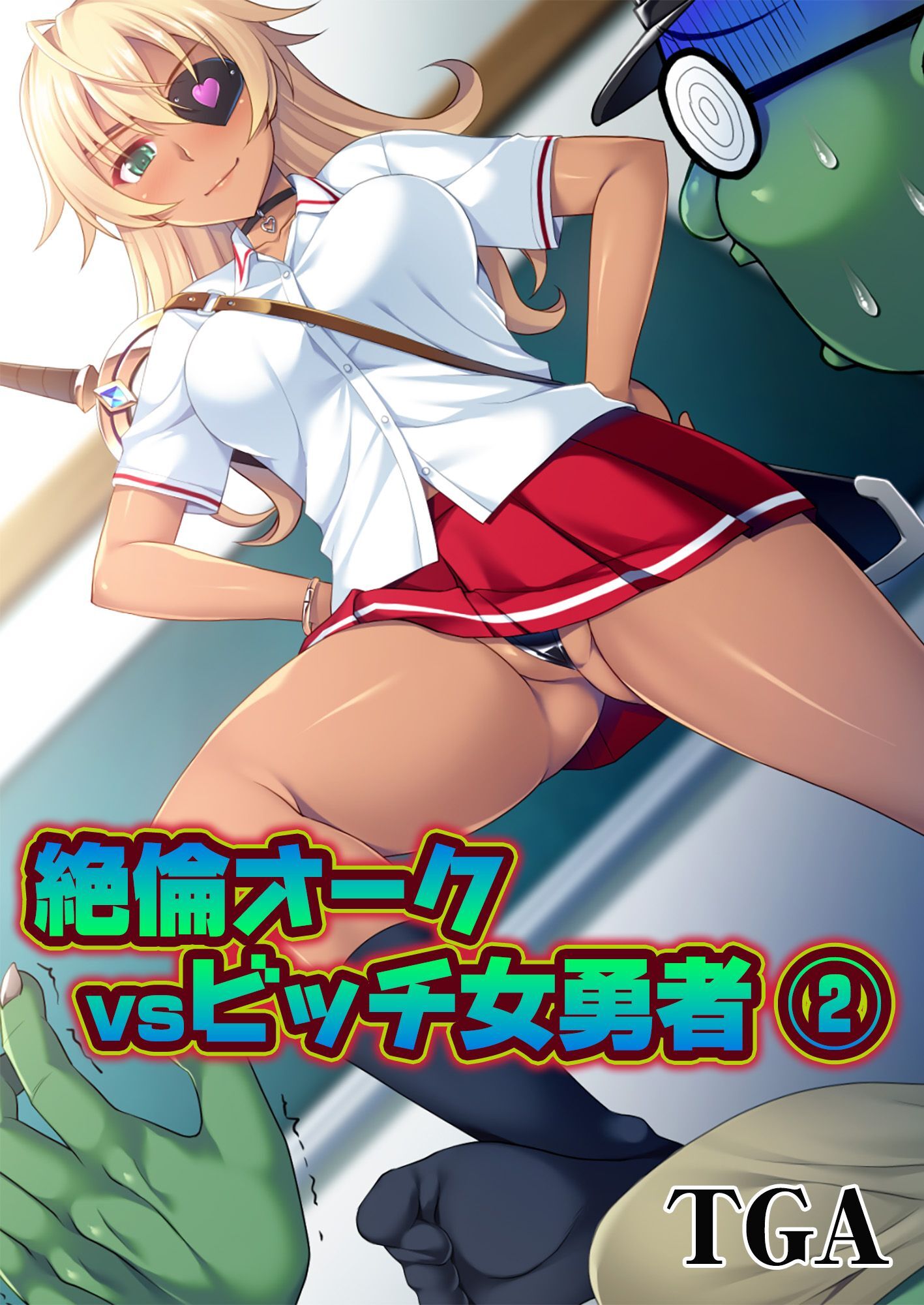 絶倫オークvsビッチ女勇者(2)