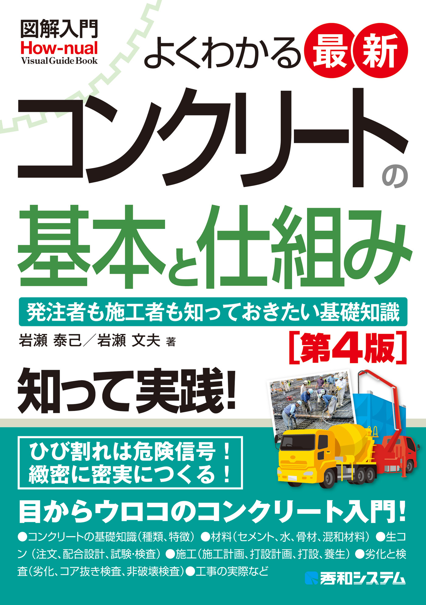 図解入門よくわかる最新コンクリートの基本と仕組み［第4版］