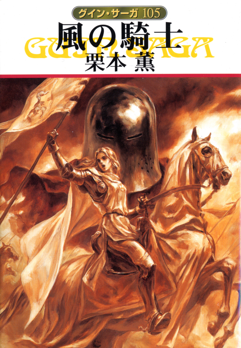 グイン・サーガ105　風の騎士