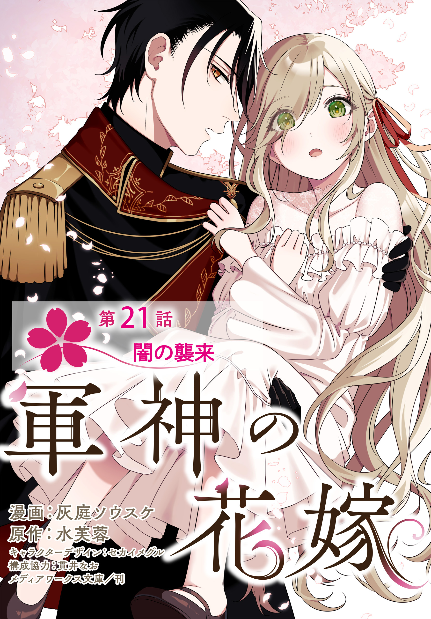 【単話】軍神の花嫁　第21話