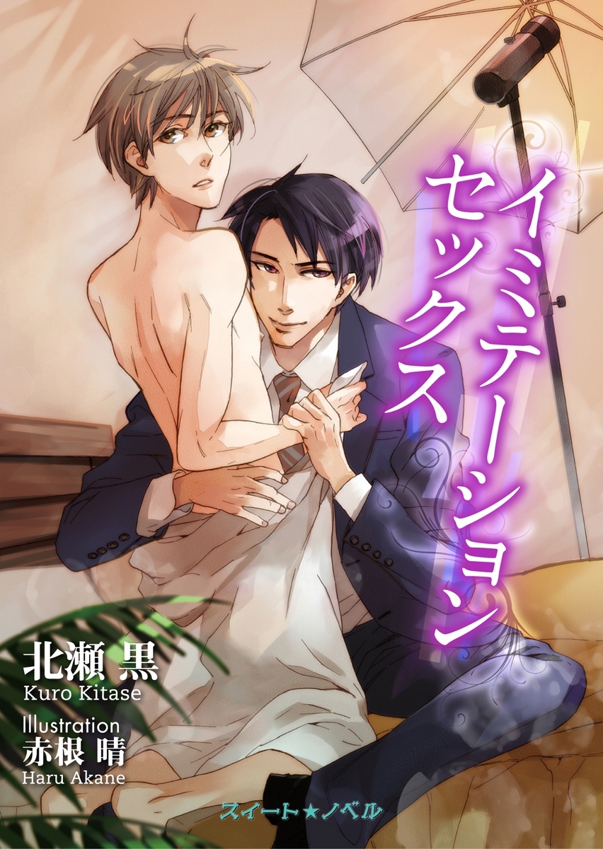 イミテーションセックス