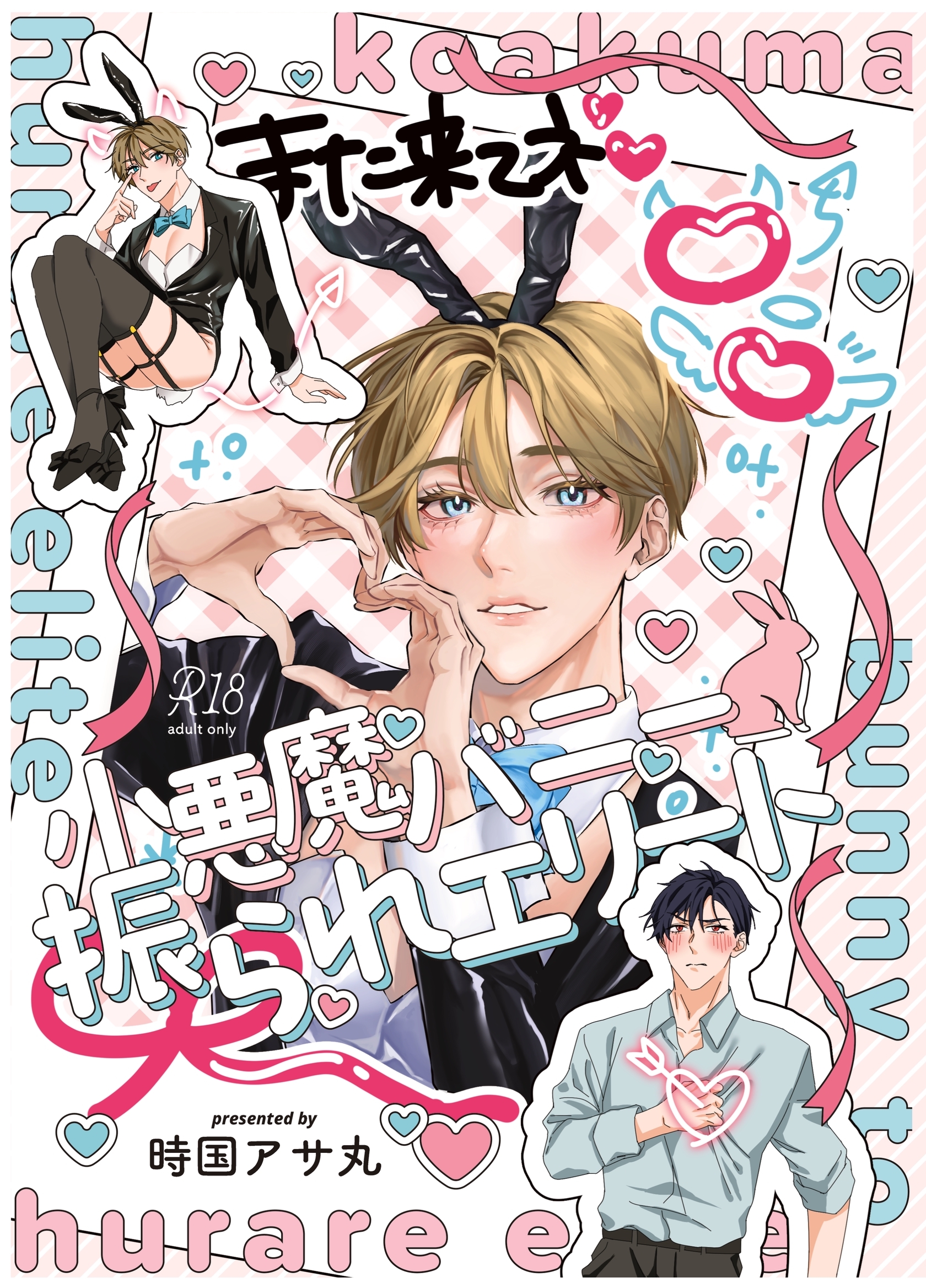 【R18版】小悪魔バニー振られエリート