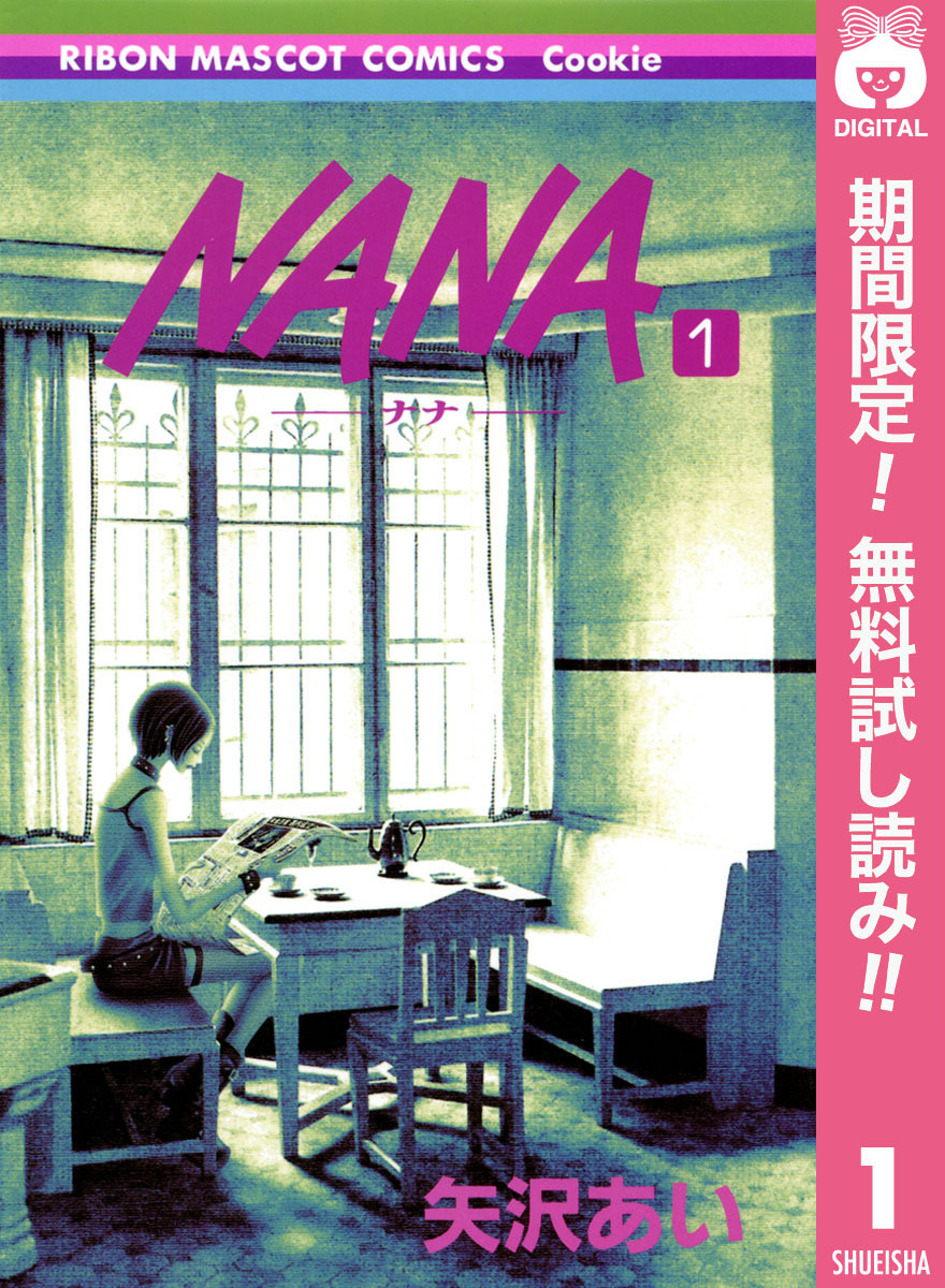 NANA―ナナ―【期間限定無料】 1