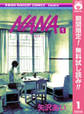 NANA―ナナ―【期間限定無料】 1