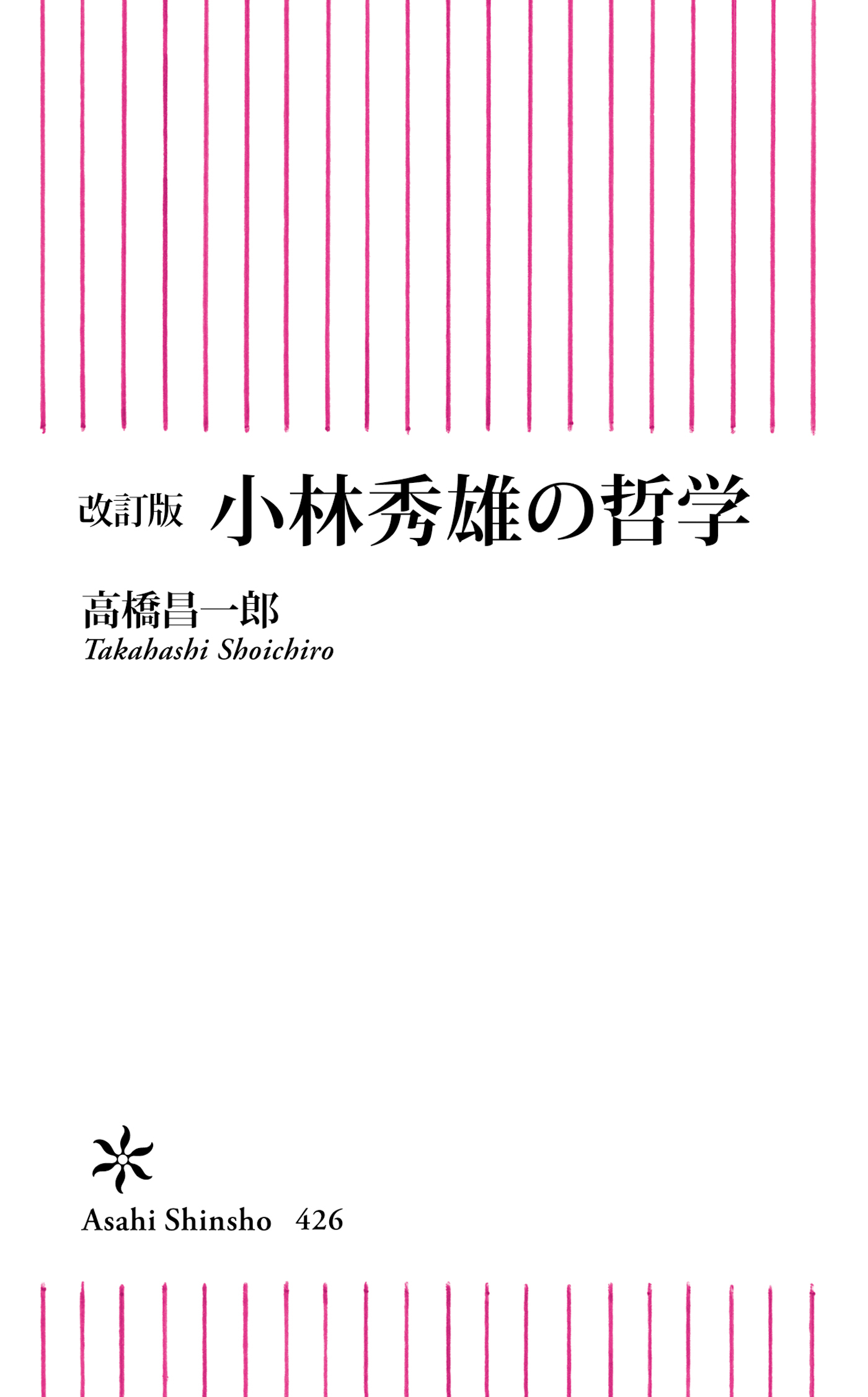改訂版　小林秀雄の哲学