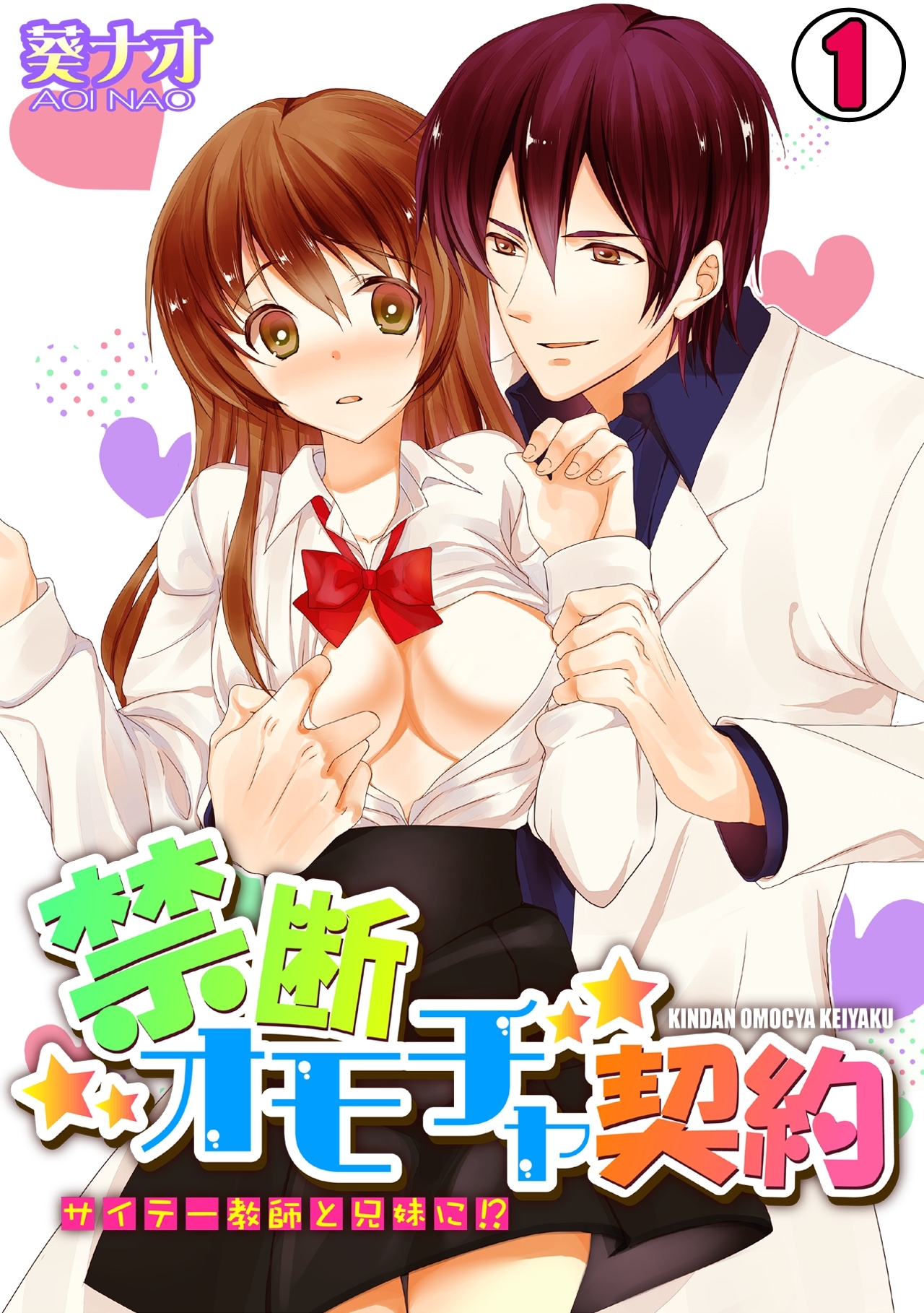 禁断オモチャ契約～サイテー教師と兄妹に!?～(1)