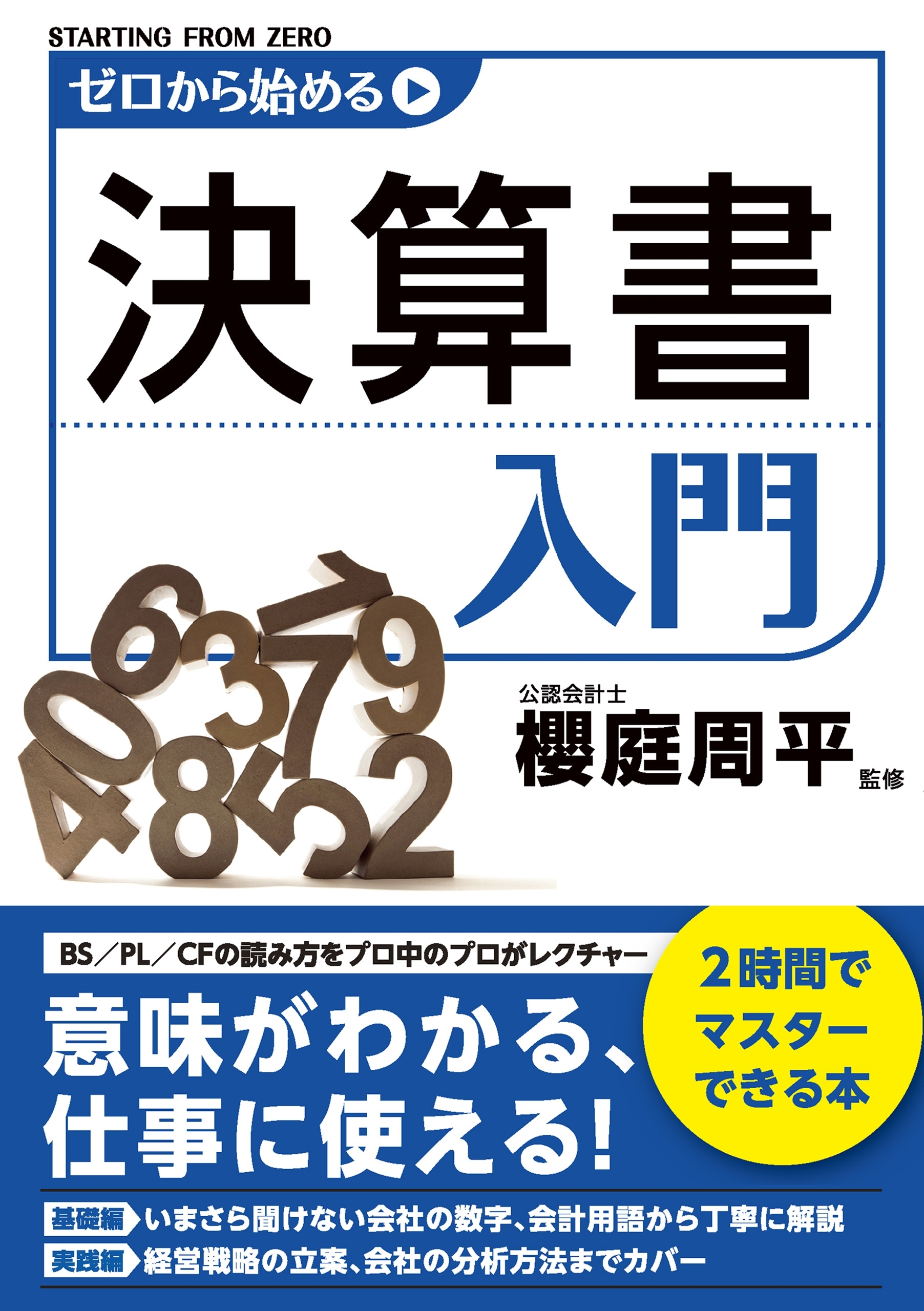 ゼロから始める決算書入門